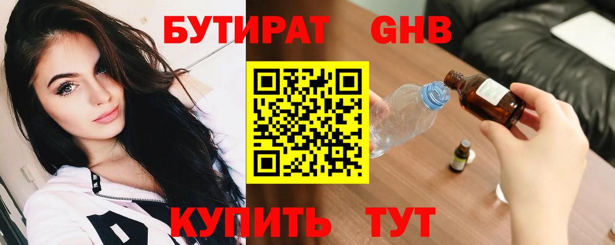 БУТИРАТ бутандиол  Вход с VPN  Брянск 