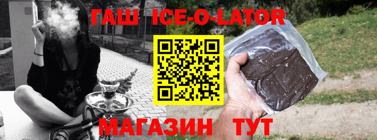 ГАШИШ ice o lator Брянск